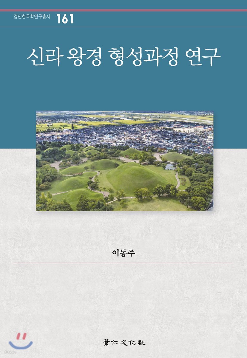신라 왕경 형성과정 연구