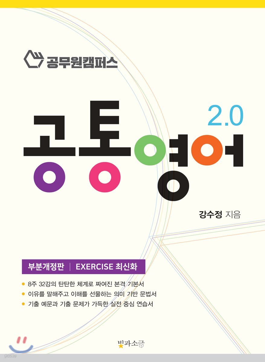 공무원캠퍼스 공통영어 2.0