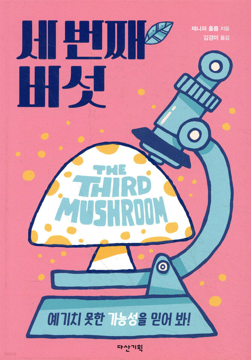 세 번째 버섯