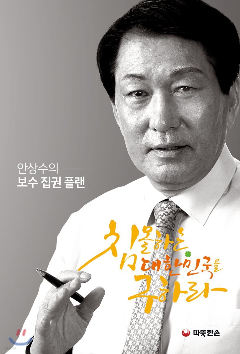 침몰하는 대한민국을 구하라