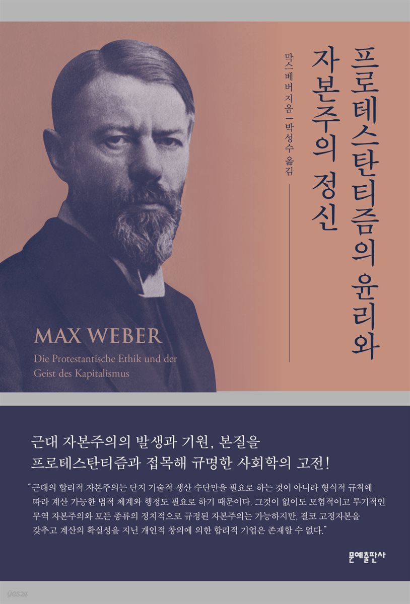 [세트] 사회학의 거장 막스 베버 필독서 (총5권)