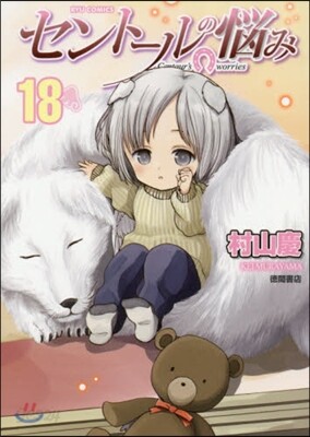 セント-ルの惱み 18