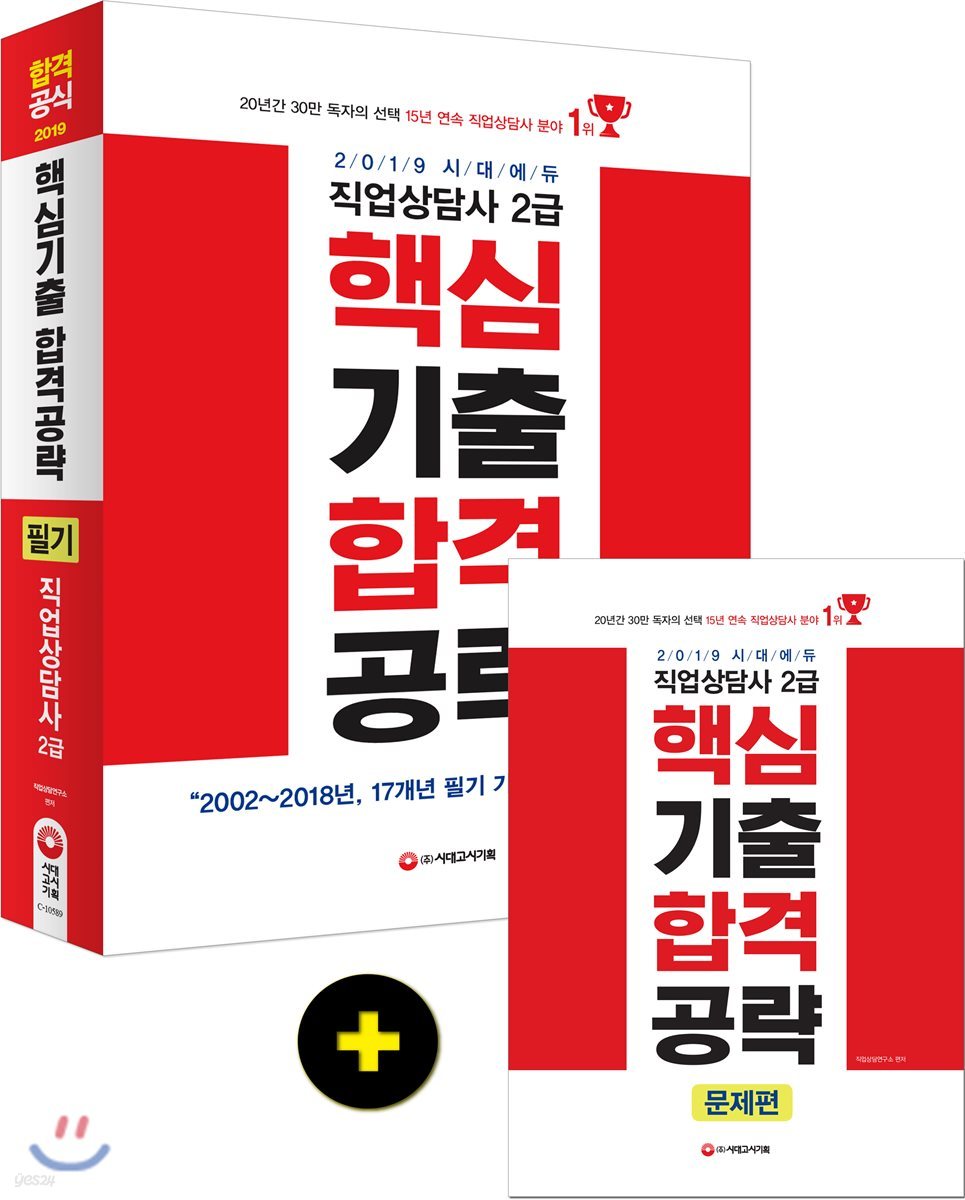2019 시대에듀 직업상담사 2급 핵심기출 합격공략 필기