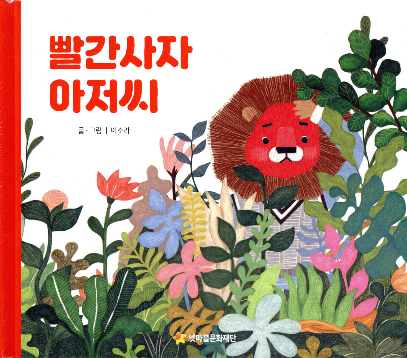 빨간사자 아저씨