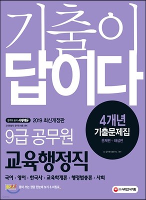 2019 기출이 답이다 9급 공무원 교육행정직 4개년 기출문제집