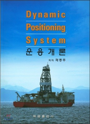 Dynamic Positioning System 운용개론