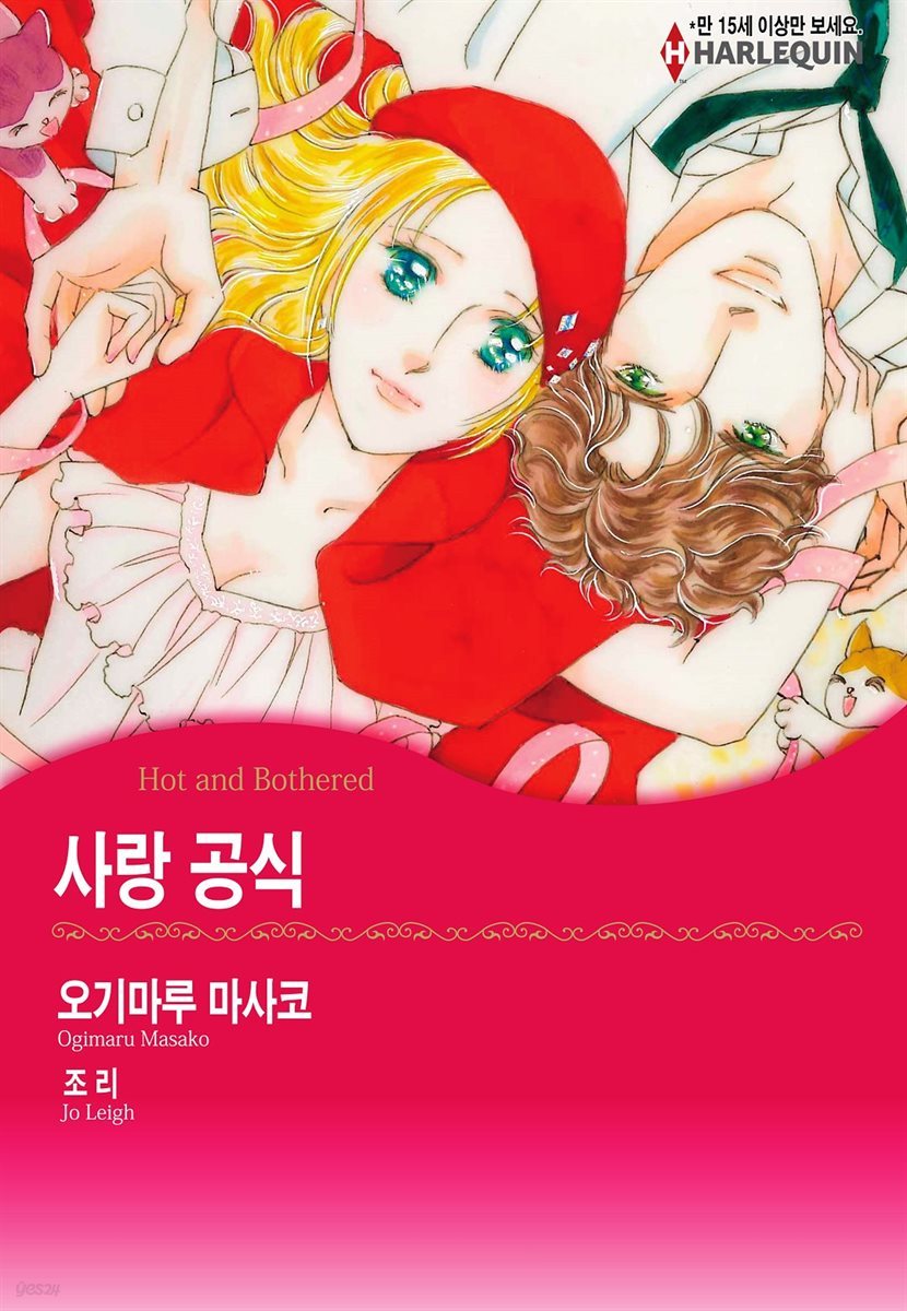 [대여] [할리퀸] 사랑 공식