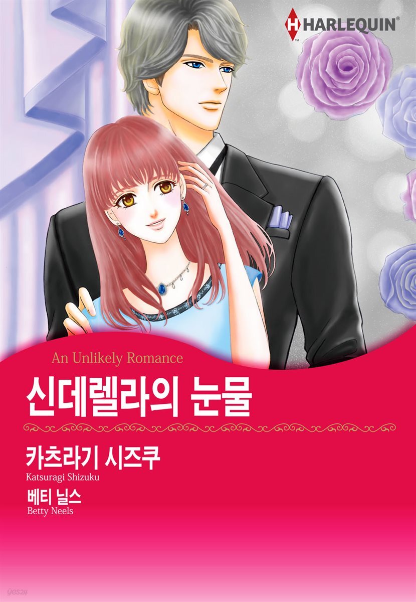 [대여] [할리퀸] 신데렐라의 눈물