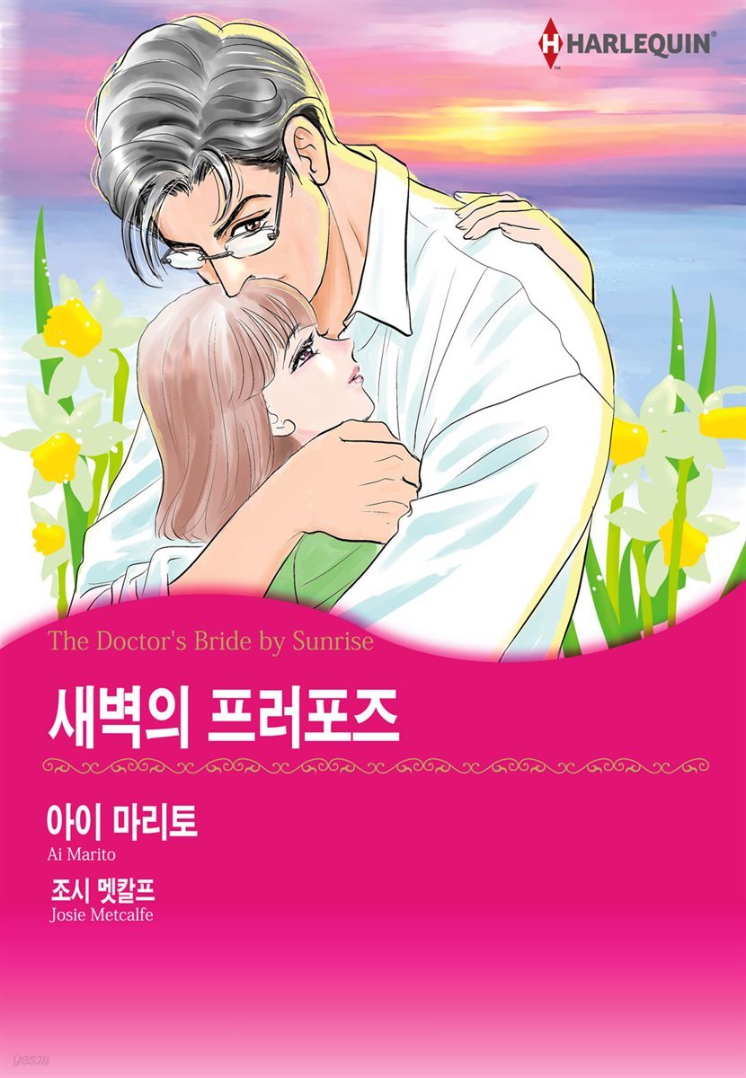 [대여] [할리퀸] 새벽의 프러포즈