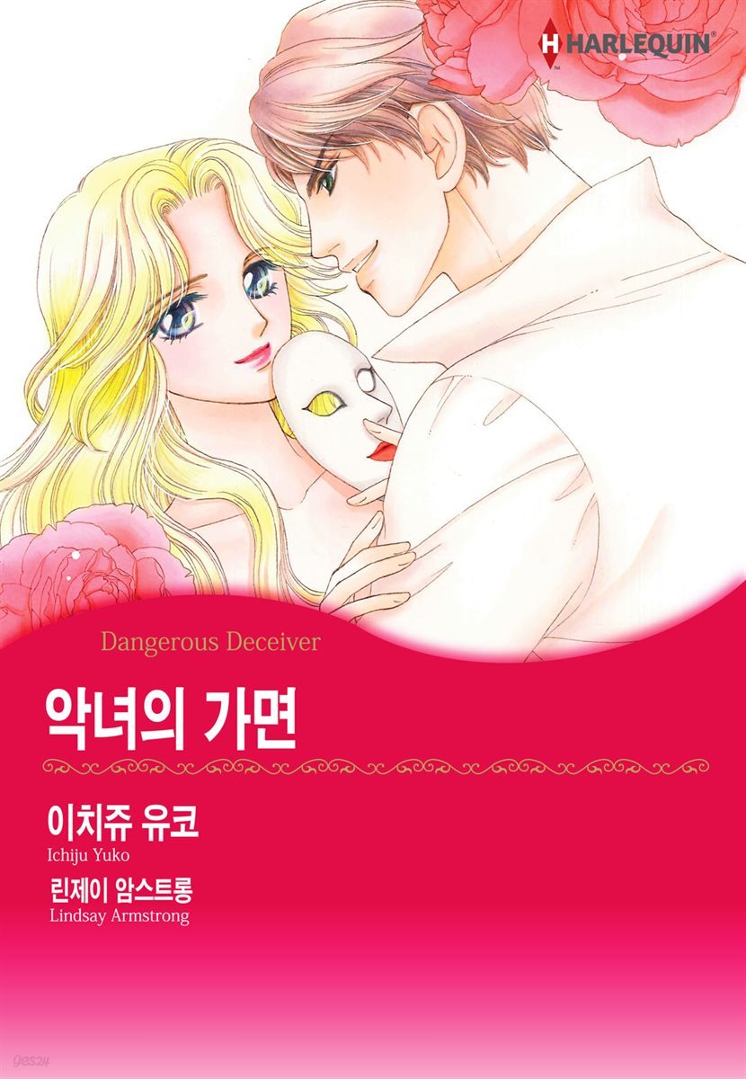 [대여] [할리퀸] 악녀의 가면