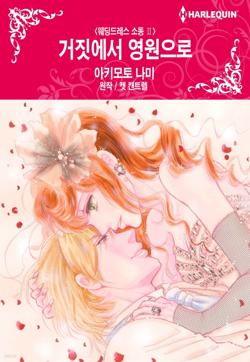 [대여] [할리퀸] 거짓에서 영원으로 - 웨딩드레스 소동 Ⅱ