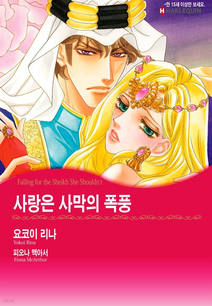 [대여] [할리퀸] 사랑은 사막의 폭풍