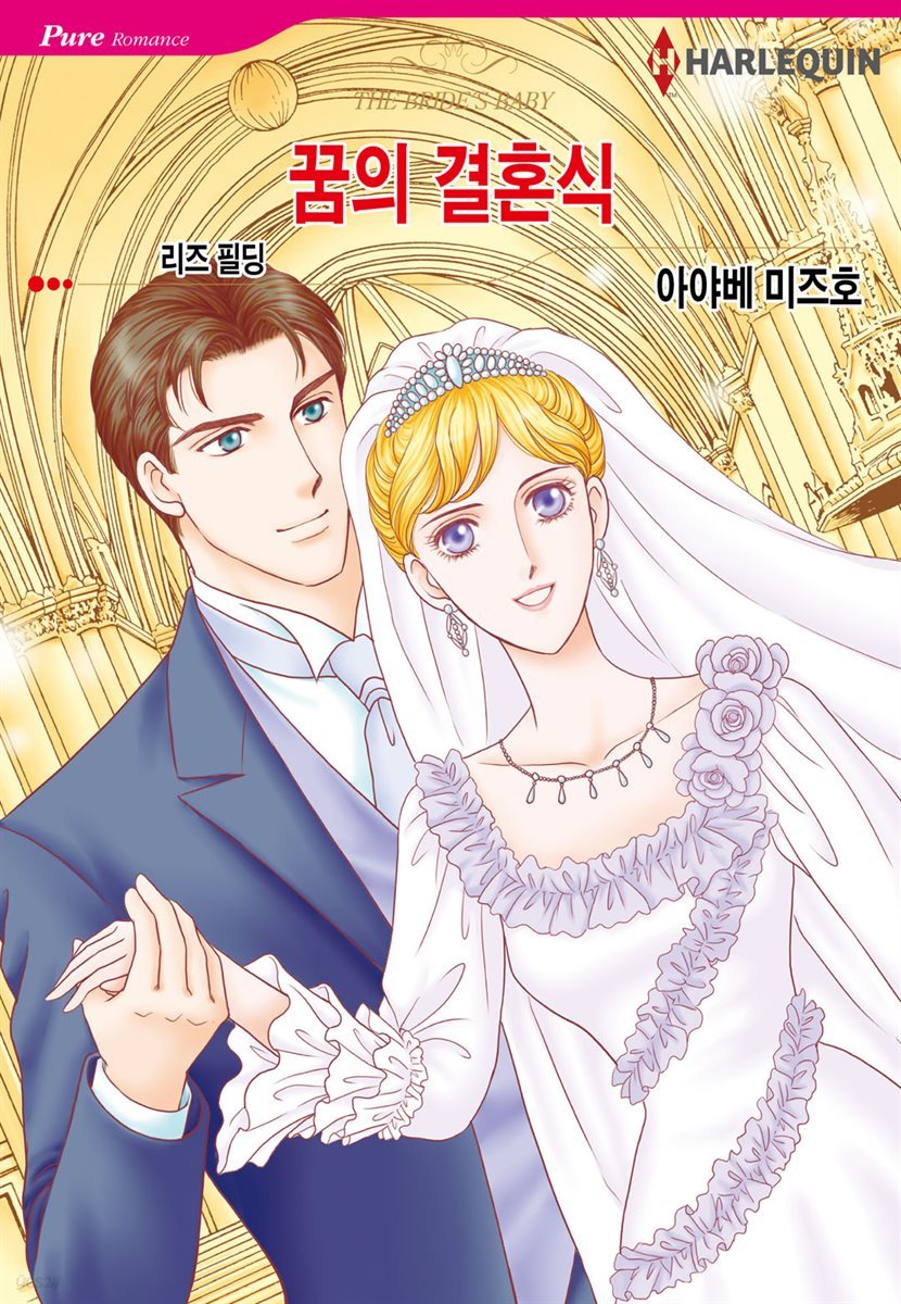 [대여] [할리퀸] 꿈의 결혼식
