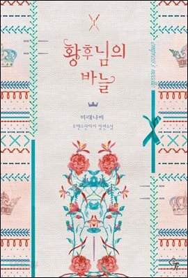 [세트] 황후님의 바늘 (총5권/완결)