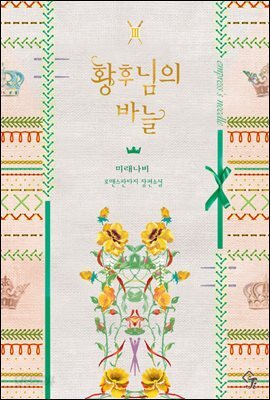 황후님의 바늘 3권