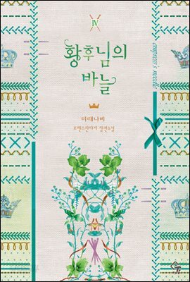 황후님의 바늘 4권