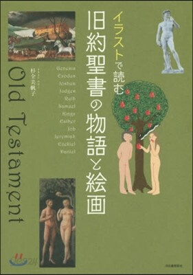イラストで讀む 舊約聖書の物語と繪畵