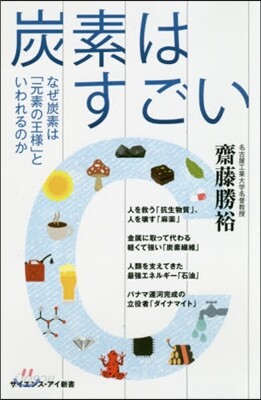 炭素はすごい なぜ炭素は「元素の王樣」といわれるのか