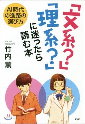 「文系?」「理系?」に迷ったら讀む本
