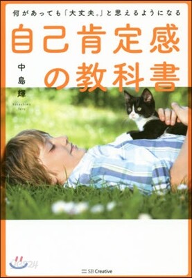 自己肯定感の敎科書