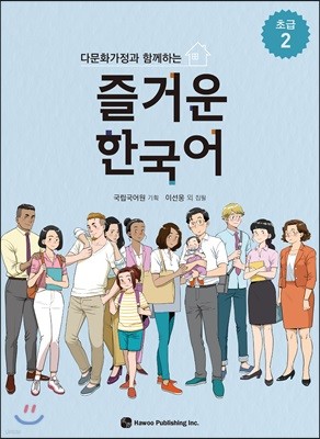 다문화가정과 함께하는 즐거운 한국어 초급 2