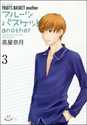 フル-ツバスケット another 3
