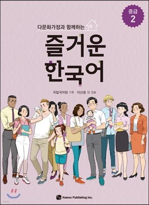 다문화가정과 함께하는 즐거운 한국어 중급 2