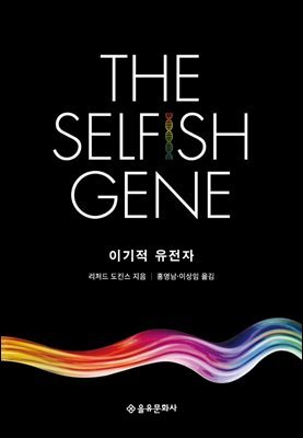 이기적 유전자 (40주년 기념판) 커버 이미지