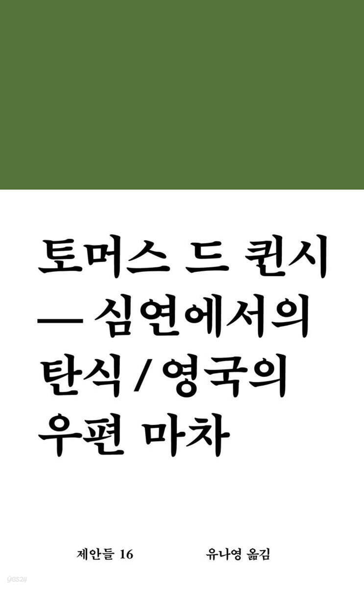 심연에서의 탄식 / 영국의 우편 마차