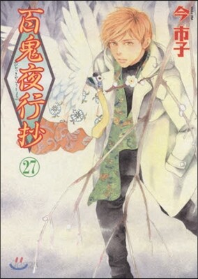 百鬼夜行抄 27