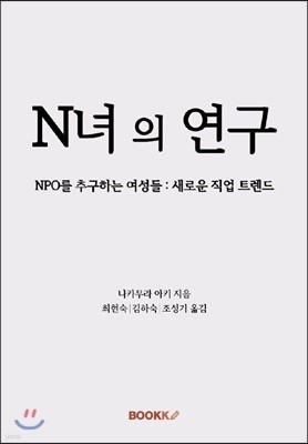 N녀의 연구