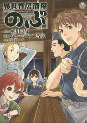 異世界居酒屋「のぶ」 8