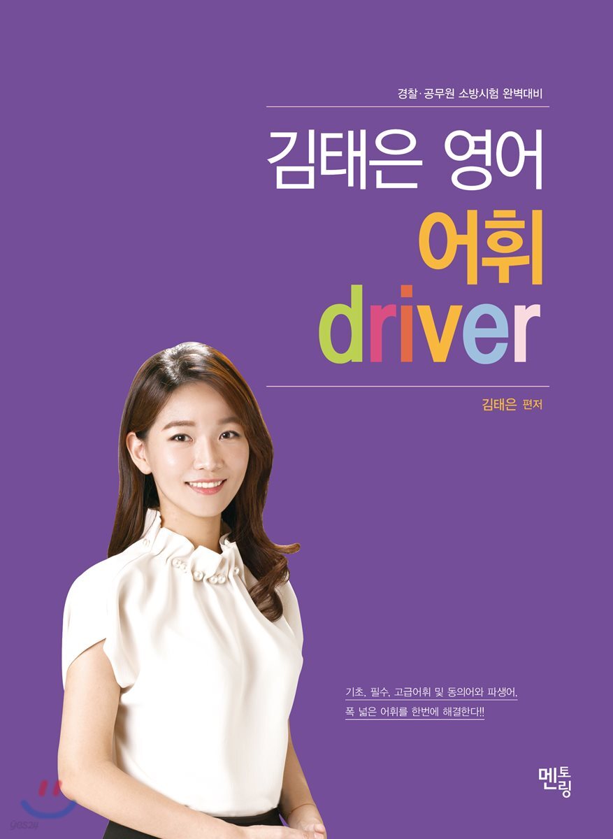 김태은 영어 어휘 driver