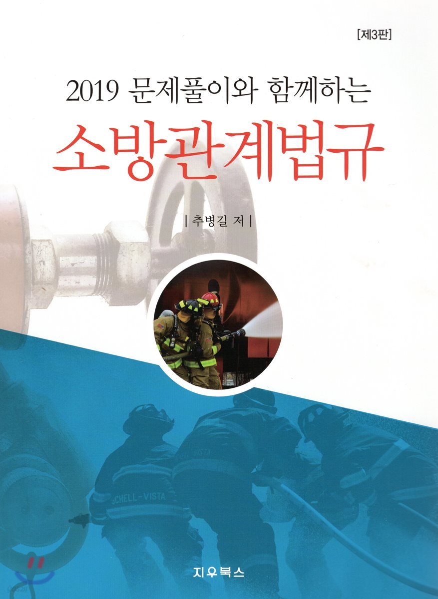 2019 소방관계법규