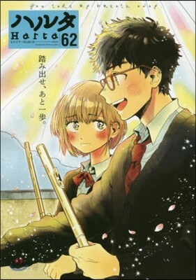 ハルタ 62