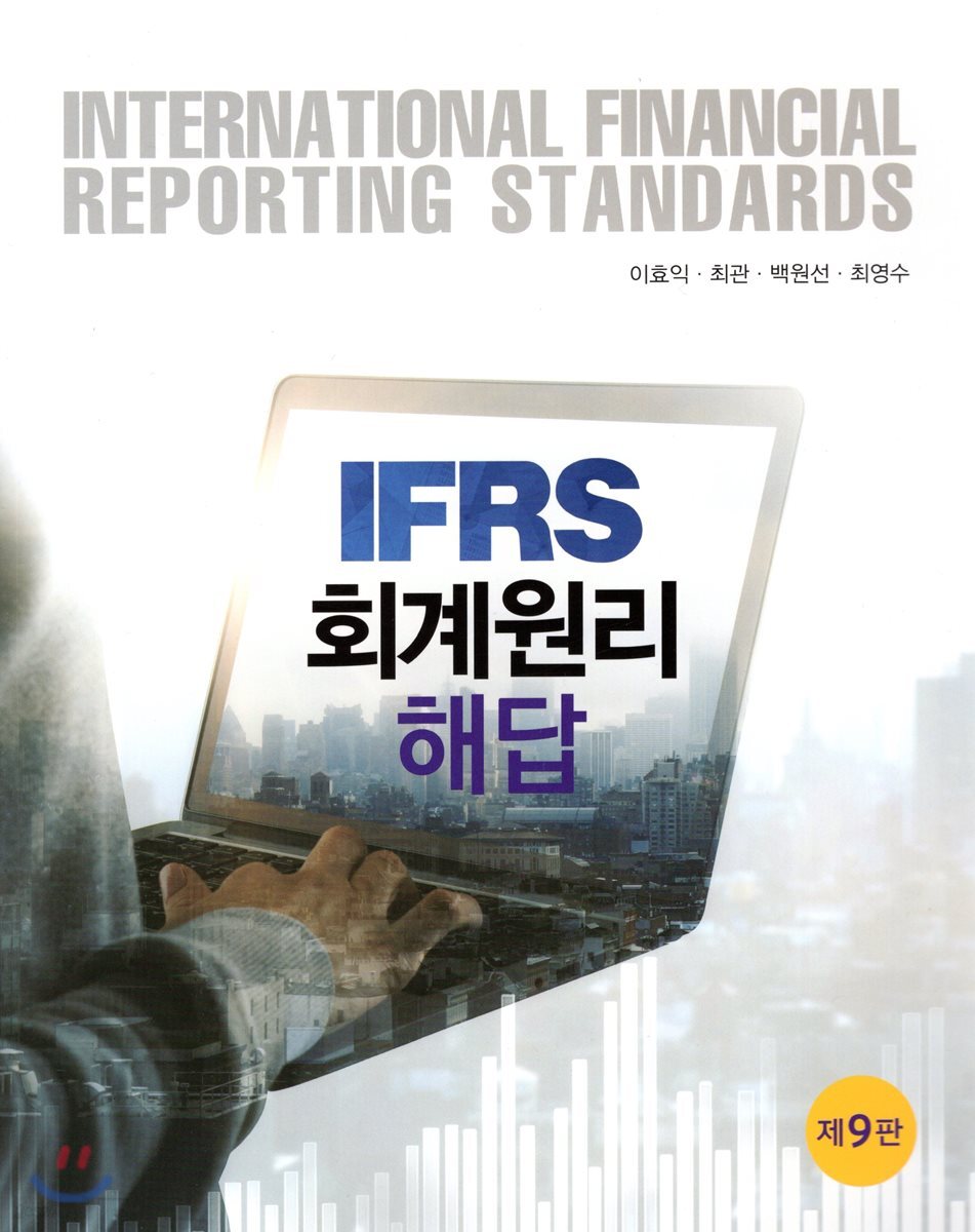 IFRS 회계원리 해답