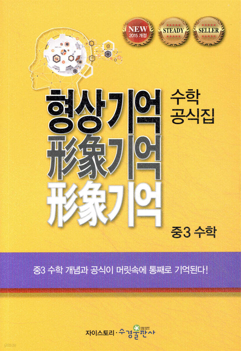 형상기억 수학공식집 중3 수학 교재 표지