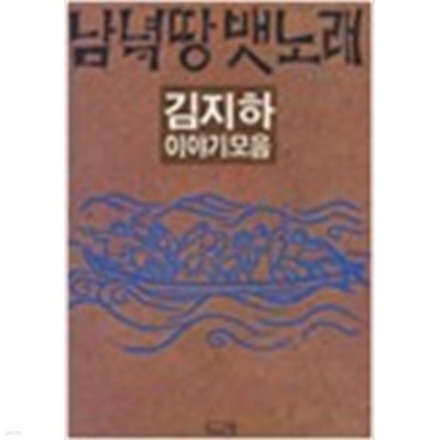 남녘땅 뱃노래 (1985 초판)