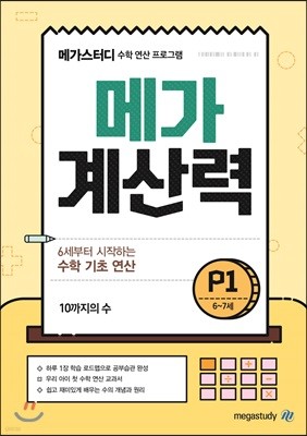 메가계산력 6~7세 P1