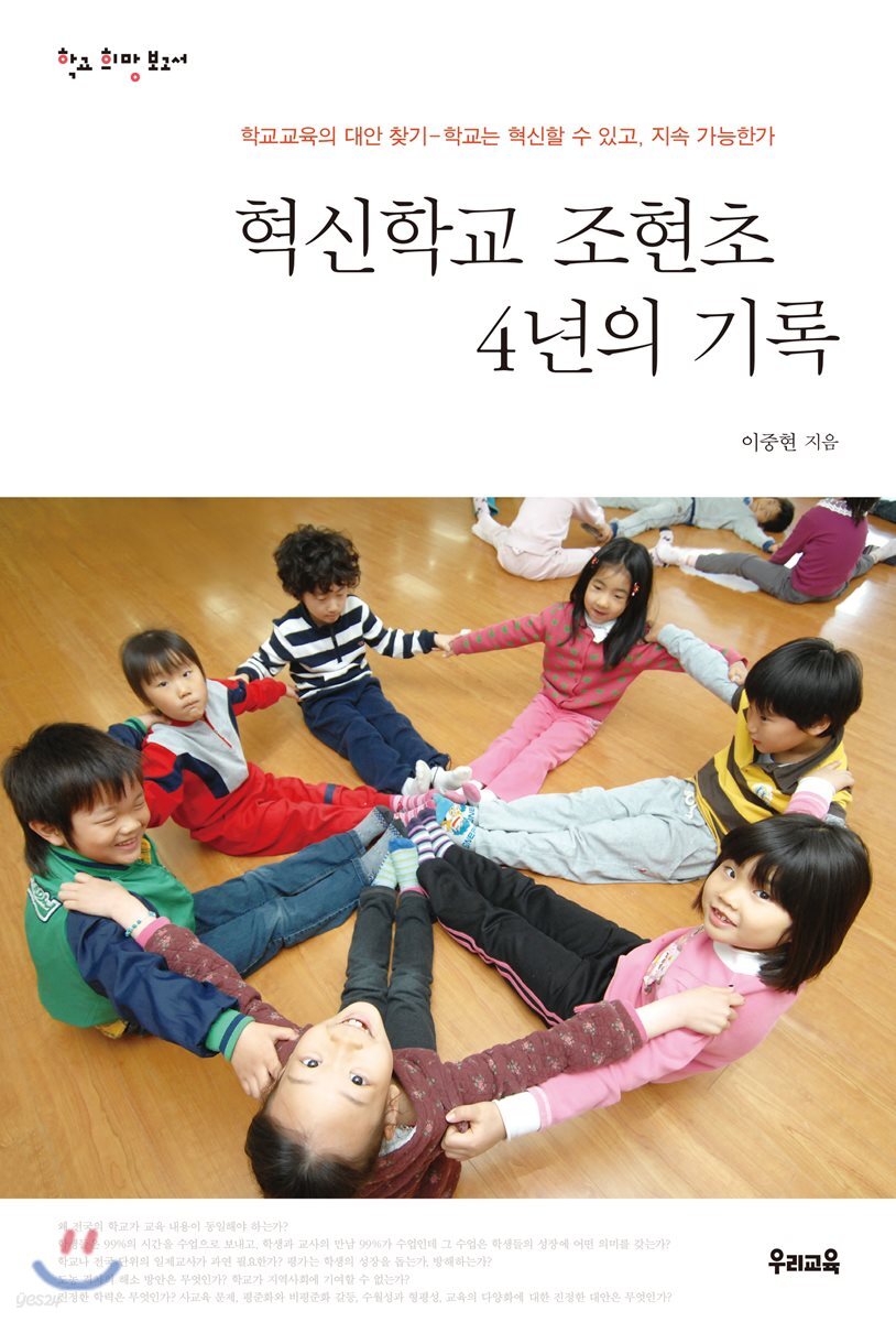 혁신학교 조현초 4년의 기록