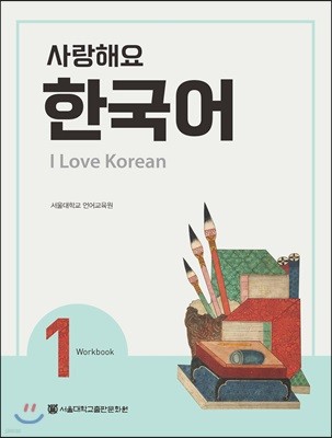 사랑해요 한국어 1 Workbook