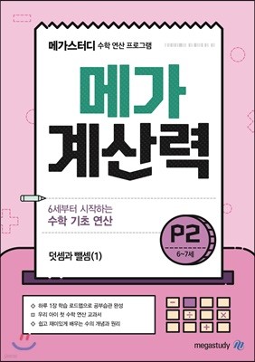 메가계산력 6~7세 P2