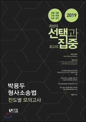 2019 박용두 형사소송법 진도별 모의고사