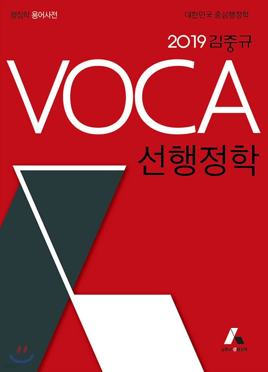 2019 김중규 VOCA 선행정학