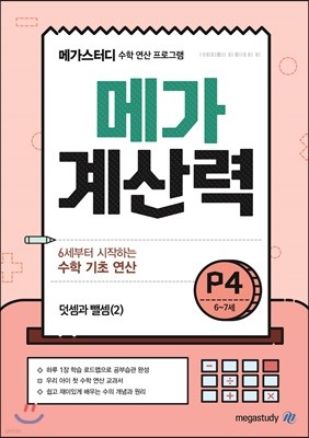 메가계산력 6~7세 P4