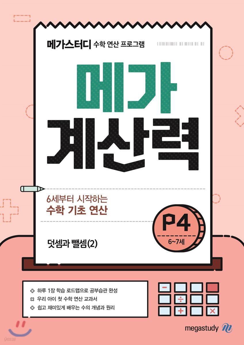 메가계산력 6~7세 P4