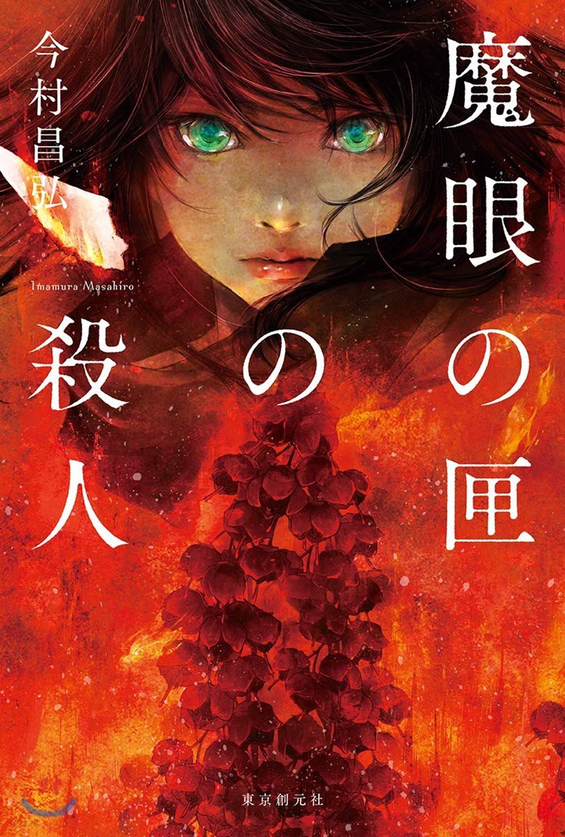 魔眼の匣の殺人