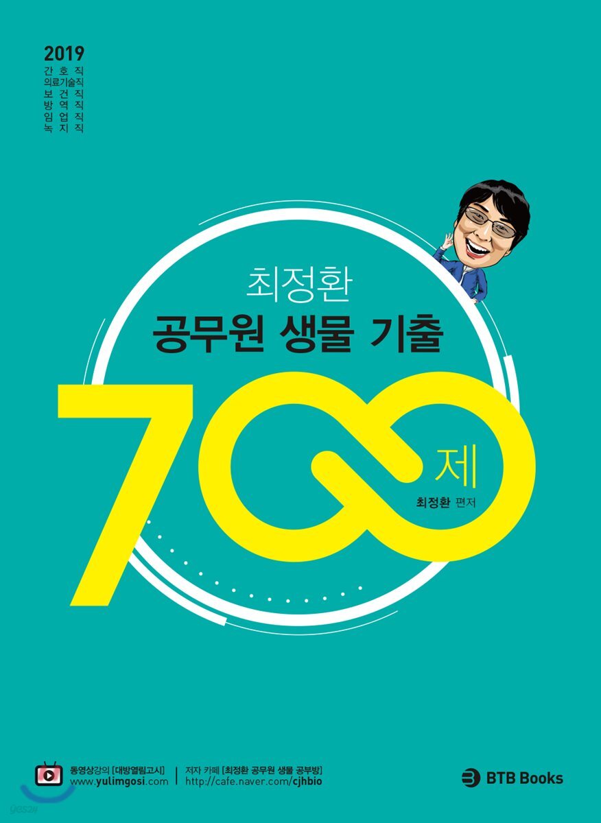 2019 최정환 공무원 생물 기출 700제