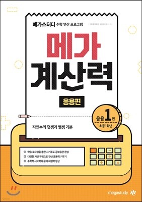 메가계산력 응용편 1권