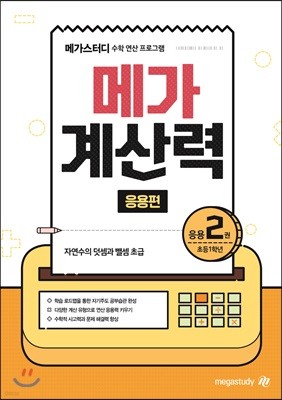 메가계산력 응용편 2권